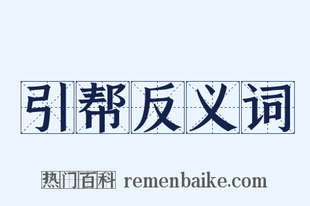 引帮反义词是什么意思的图片